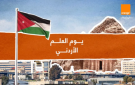 أورنج الأردن تغير اسم شبكتها إلى JO Flag احتفاء بيوم العلم الأردني