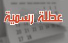 الحكومة تحدد مواعيد عطلة عيد الإستقلال وعيد الأضحى المبارك - jo