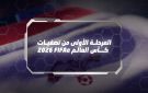 المرحلة الأولى من تصفيات كأس العالم للألعاب الإلكترونية لكرة القدم تنطلق غدا