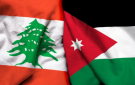 لبنان يشكر الأردن على دعمه في مشروع تزويده بالكهرباء