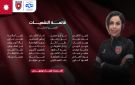 المنتخب الوطني للسيدات يستدعي لاعباته للتدريبات