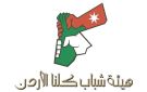 هيئة شباب كلنا الأردن تطلق سلسلة دورات تدريبية لتمكين الشباب
