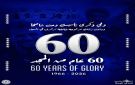 الرمثا 60 عاما من المجد والتاريخ - jo