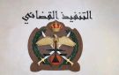 التنفيذ القضائي يحذر من تجاهل التبليغات - jo