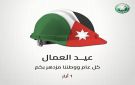 الفوسفات تهنئ بعيد العمال العالمي - jo