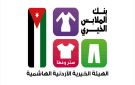اختتام فعاليات صالات بنك الملابس المتنقلة في الكرك والبلقاء