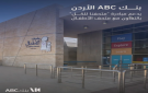 بنكABC في الأردن يدعم مبادرة متحفنا للكل بالتعاون مع متحف الأطفال
