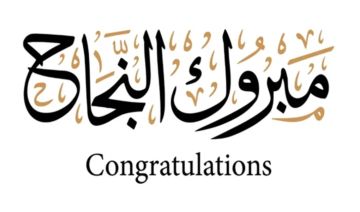 النواصرة يهنئ ممثلين اتحاد الطلبة الثلاثين النواصرة يهنئ ممثلين اتحاد الطلبة الثلاثين