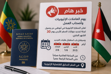 هام جدا للعاملات الإثيوبيات في الأردن هام جدا للعاملات الإثيوبيات في الأردن