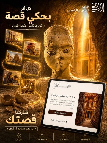 الأرض والإنسان : قصص من الأردن الأرض والإنسان : قصص من الأردن