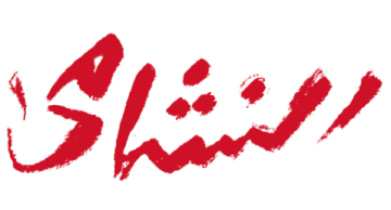 هوية بصرية جديدة توحد مشجعي المنتخب الاردني في الملاعب
