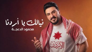 الدعجة يطلق أغنية نيالك يا أردنا احتفالا بالاستقلال الدعجة يطلق أغنية نيالك يا أردنا احتفالا بالاستقلال