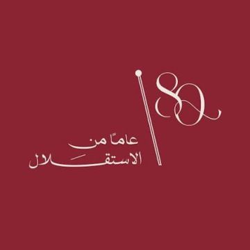قصيدة يوم استقلال الأردن قصيدة يوم استقلال الأردن