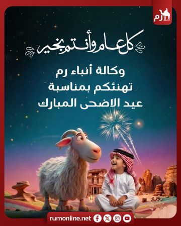 أسرة رم تهنيء بعيد الأضحى المبارك أسرة رم تهنيء بعيد الأضحى المبارك