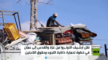 نقل أرشيف الأونروا لحماية ذاكرة اللجوء