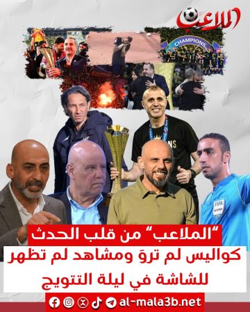 الملاعب من قلب الحدث .. كواليس لم ترو ومشاهد لم تظهر للشاشة في ليلة التتويج!! الملاعب من قلب الحدث .. كواليس لم ترو ومشاهد لم تظهر للشاشة في ليلة التتويج!!