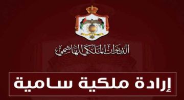 إرادة ملكية سامية بتعيين قضاة (أسماء) إرادة ملكية سامية بتعيين قضاة (أسماء)