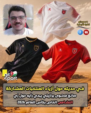 صانع محتوى برازيلي يشيد بأطقم النشامى في مونديال 2026