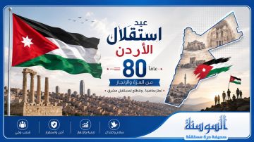 الأردن .. 80 عاما من الثبات وسط العواصف الأردن .. 80 عاما من الثبات وسط العواصف