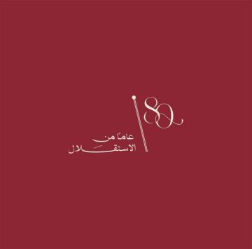 رياضيون: الاستقلال عزز مكانة الرياضة الأردنية ورسخ الهوية الوطنية