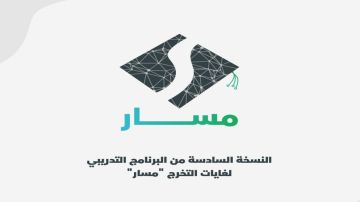 الإعلان عن النسخة الـ6 من البرنامج التدريبي لغايات التخرج مسار الإعلان عن النسخة الـ6 من البرنامج التدريبي لغايات التخرج مسار