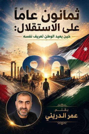 ثمانون عاما على الاستقلال: حين يعيد الوطن تعريف نفسه ثمانون عاما على الاستقلال: حين يعيد الوطن تعريف نفسه