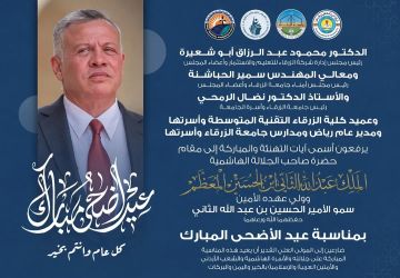 جامعة الزرقاء تهنئ بحلول عيد الاضحى المبارك جامعة الزرقاء تهنئ بحلول عيد الاضحى المبارك