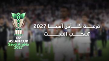 قرعة كأس آسيا 2027 تسحب السبت ..  وسلامي يشارك في المراسم