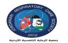جمعية الرعاية التنفسية الأردنية تثمن قرار وزارة الصحة