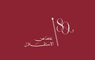 كهرباء إربد تحتفل بعيد الاستقلال الـ 80 بإطلاق عمل فني ووطني مميز .. فيديو