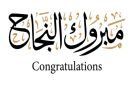 النواصرة يهنئ ممثلين اتحاد الطلبة الثلاثين - jo