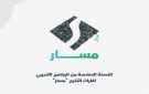 الإعلان عن النسخة الـ6 من البرنامج التدريبي لغايات التخرج مسار - jo