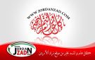 زاد الاردن تهنيء الشعب الاردني و قيادته بمناسبة عيد الاضحى المبارك