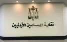 نقابة المحامين تقر تعليمات جديدة للمساعدة القانونية - jo