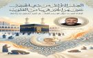  العشر الأوائل من ذي الحجة حين يمر الخير قريبا من القلوب 