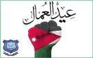 عمان الأهلية تهنئ بعيد العمال العالمي - jo