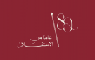 المجلس التمريضي: الاستقلال الـ 80 محطة لاستحضار مسيرة البناء والإنجاز وتجديد الولاء للقيادة الهاشمية