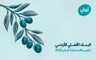 البنك الأهلي الأردني يصدر تقرير الاستدامة لعام 2025 ويعزز الدمج الاستراتيجي للمعايير البيئية والاجتماعية والحوكمة