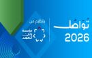 انطلاق فعاليات منتدى تواصل بالبحر الميت اليوم
