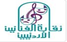 بيان صادر عن نقابة الفنانين الأردنيين - jo