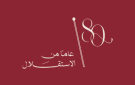فعاليات رسمية وشعبية بالكرك: عيد الاستقلال يشكل محطة تاريخية بارزة