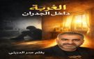 الغربة داخل الجدران: مأساة الغياب الحاضر وصراع الوفاء بالالتزامات 