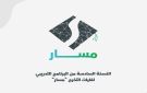 الإعلان عن النسخة الـ6 من البرنامج التدريبي لغايات التخرج مسار - jo