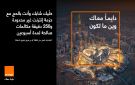 عرض جديد من أورنج الأردن في موسم الحج - jo