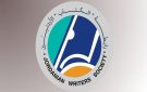 إعلان نتائج انتخابات رابطة الكتاب الأردنيين