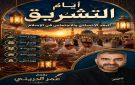 أيام التشريق: البعد الإنساني والاجتماعي في الإسلام