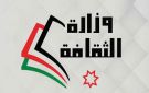 وزارة الثقافة تعلن عن فعاليات احتفالات عيد الاستقلال الـ80 - jo