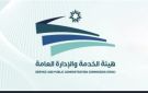 هيئة الخدمة : تعيين أوائل الأفواج الجامعية - jo