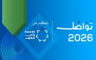 جلسات متوازية متعددة على أجندة فعاليات منتدى تواصل