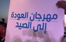 انطلاق مهرجان العودة للصيد بعد توقف مؤقت لحماية البيئة البحرية